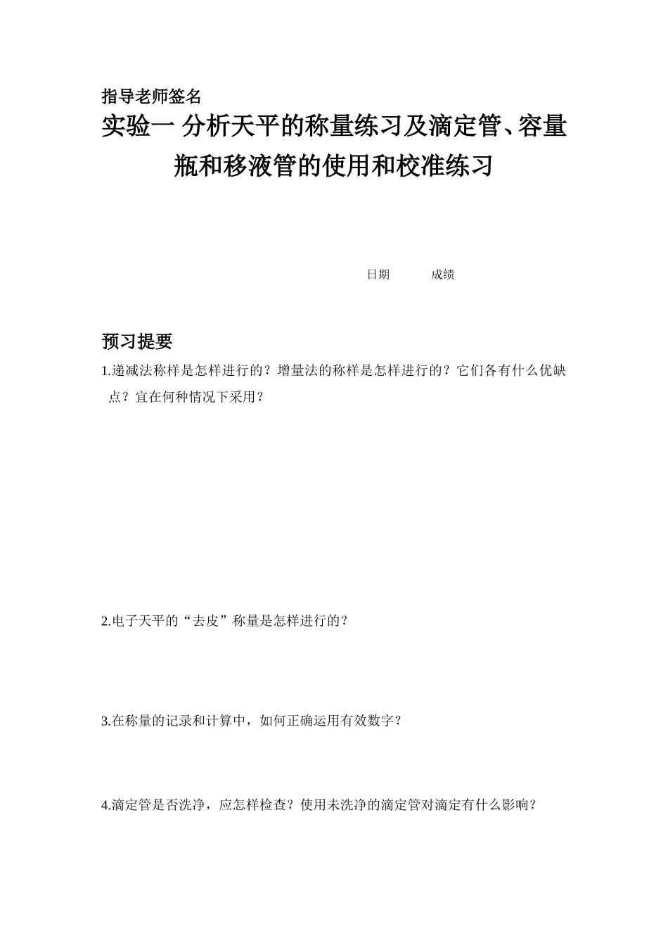 分析化学实验报告册(2014-2015)_第2页