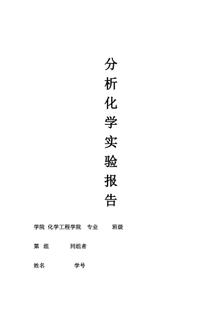 分析化学实验报告册(2014-2015)