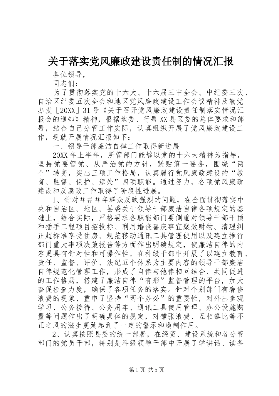 关于落实党风廉政建设责任制的情况汇报_第1页