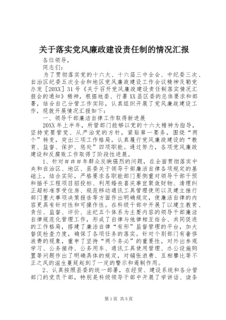 关于落实党风廉政建设责任制的情况汇报