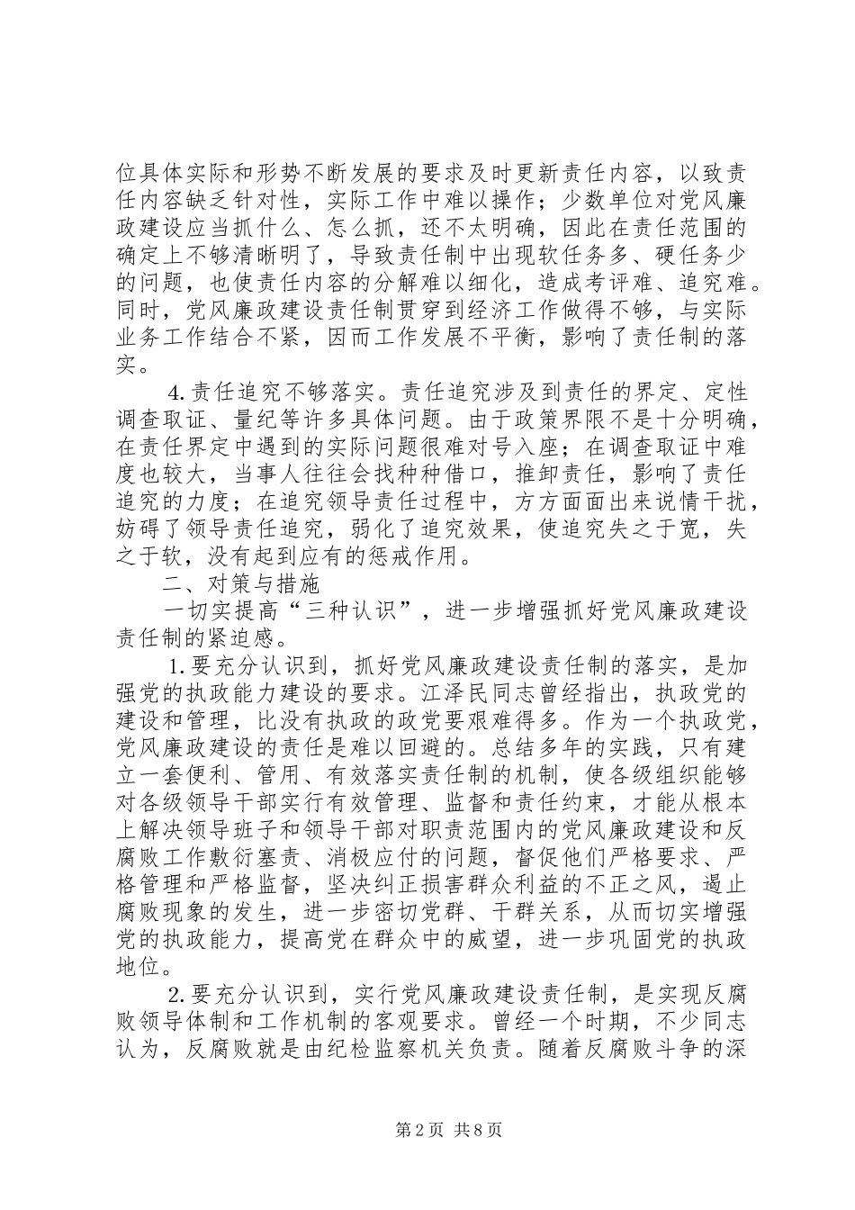 关于落实党风廉政建设责任制工作的几点思考_第2页