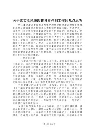 关于落实党风廉政建设责任制工作的几点思考