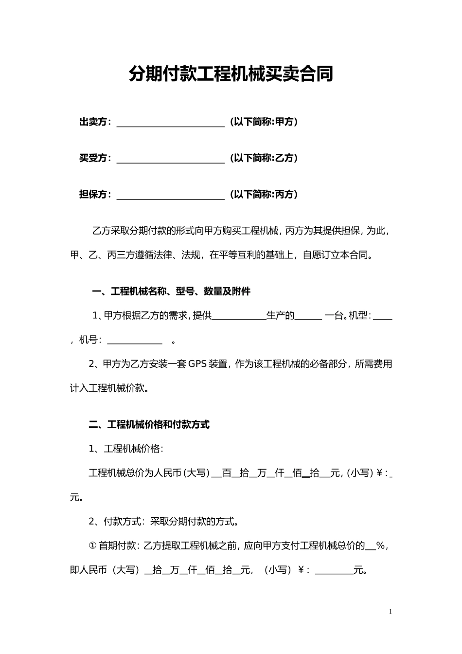 分期付款工程机械买卖合同_第1页