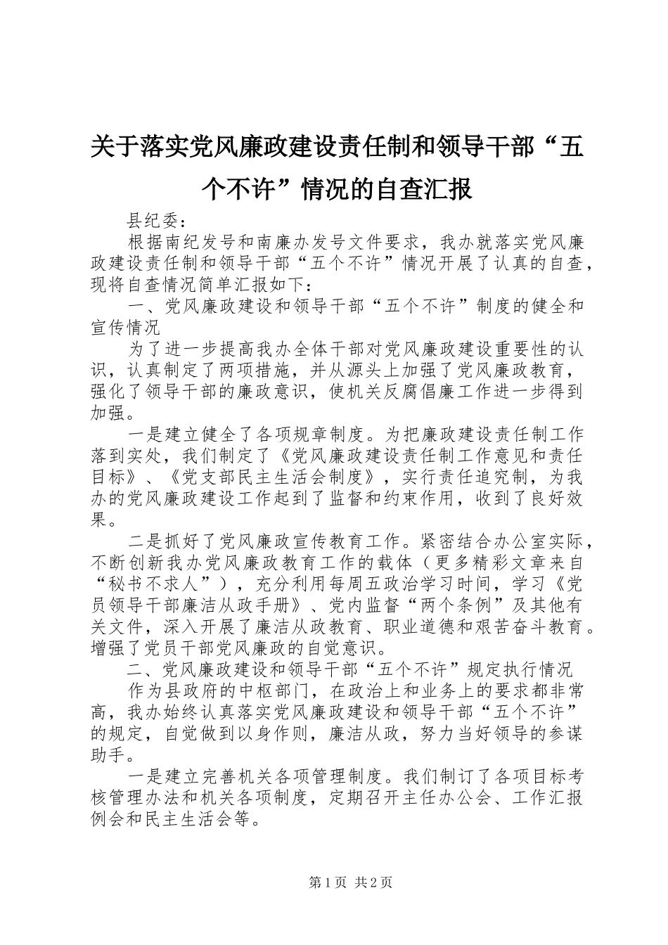 关于落实党风廉政建设责任制和领导干部五个不许情况的自查汇报_第1页