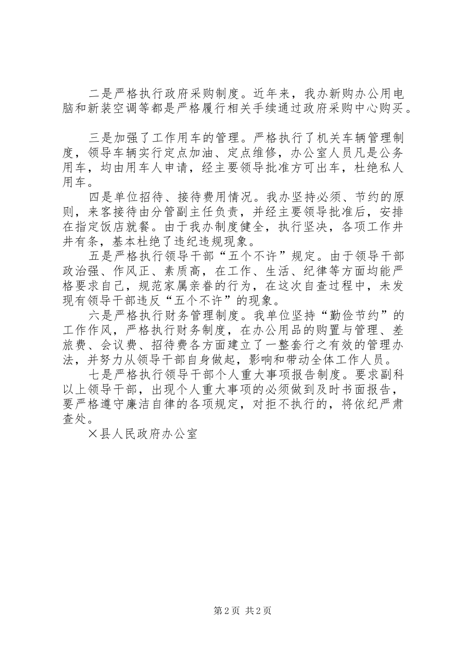 关于落实党风廉政建设责任制和领导干部五个不许情况的自查汇报_第2页