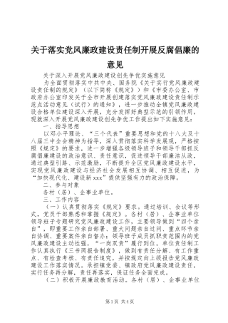 关于落实党风廉政建设责任制开展反腐倡廉的意见