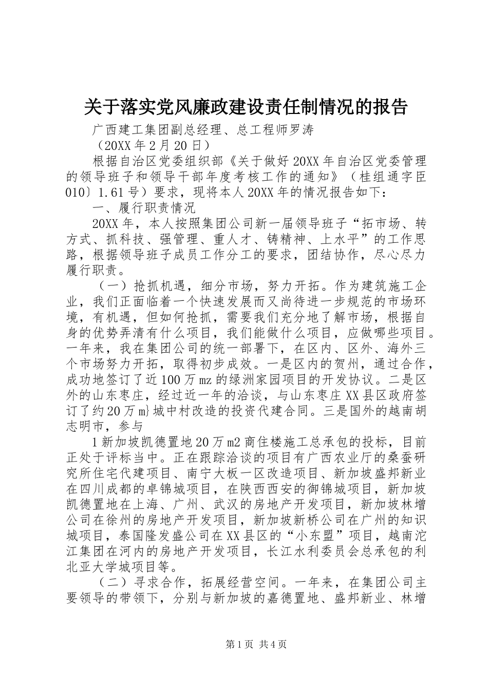 关于落实党风廉政建设责任制情况的报告_第1页