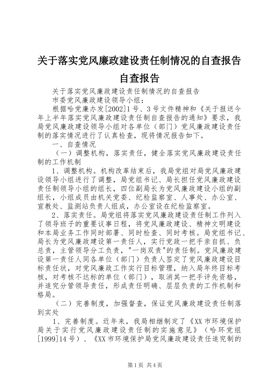 关于落实党风廉政建设责任制情况的自查报告自查报告_第1页