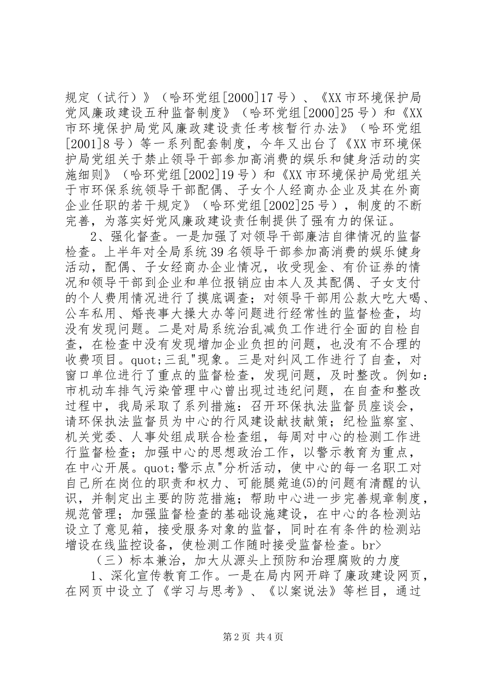 关于落实党风廉政建设责任制情况的自查报告自查报告_第2页