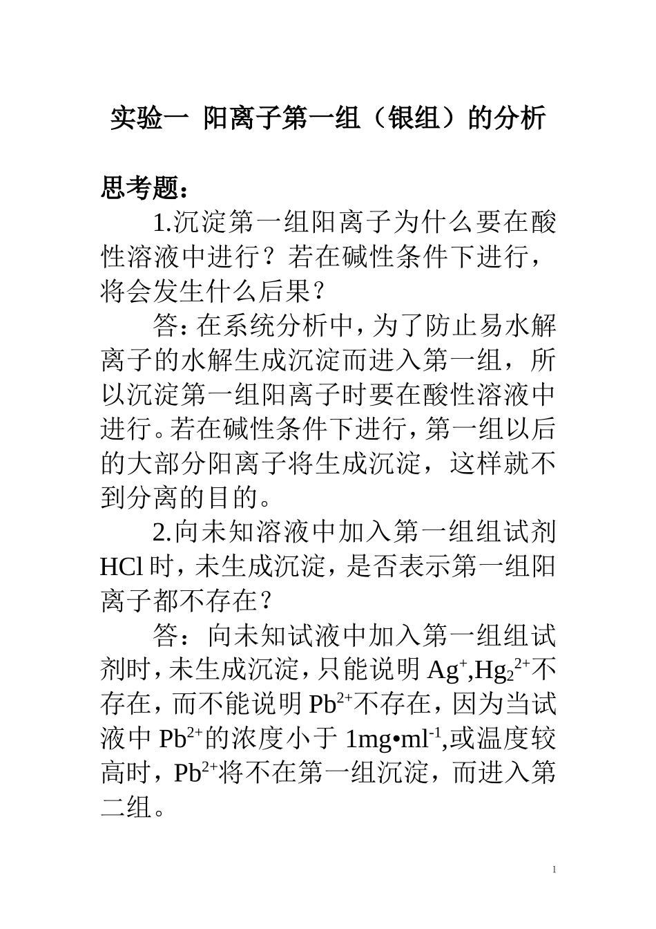 分析化学实验课后部分习题答案(第四版)_第1页