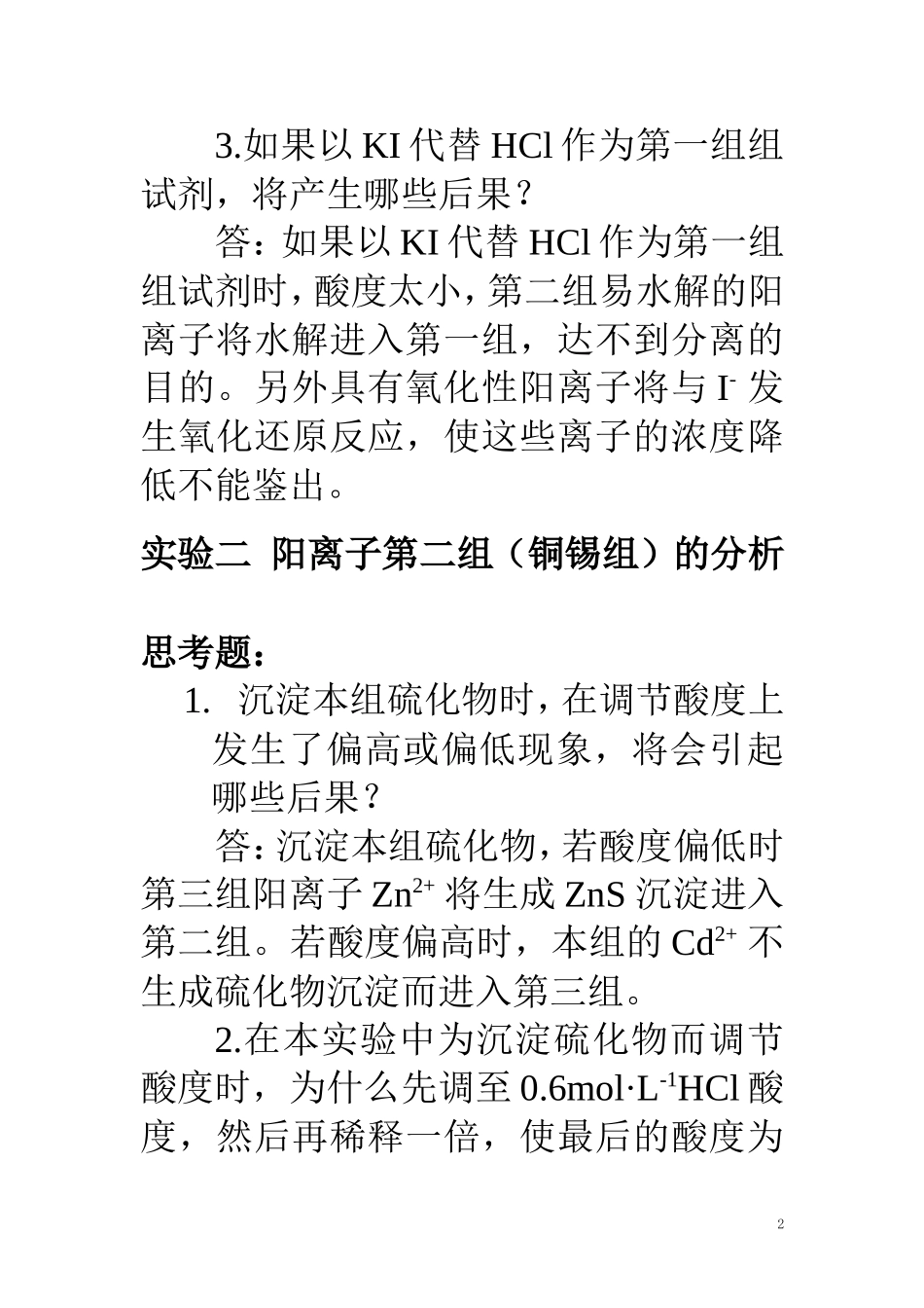 分析化学实验课后部分习题答案(第四版)_第2页