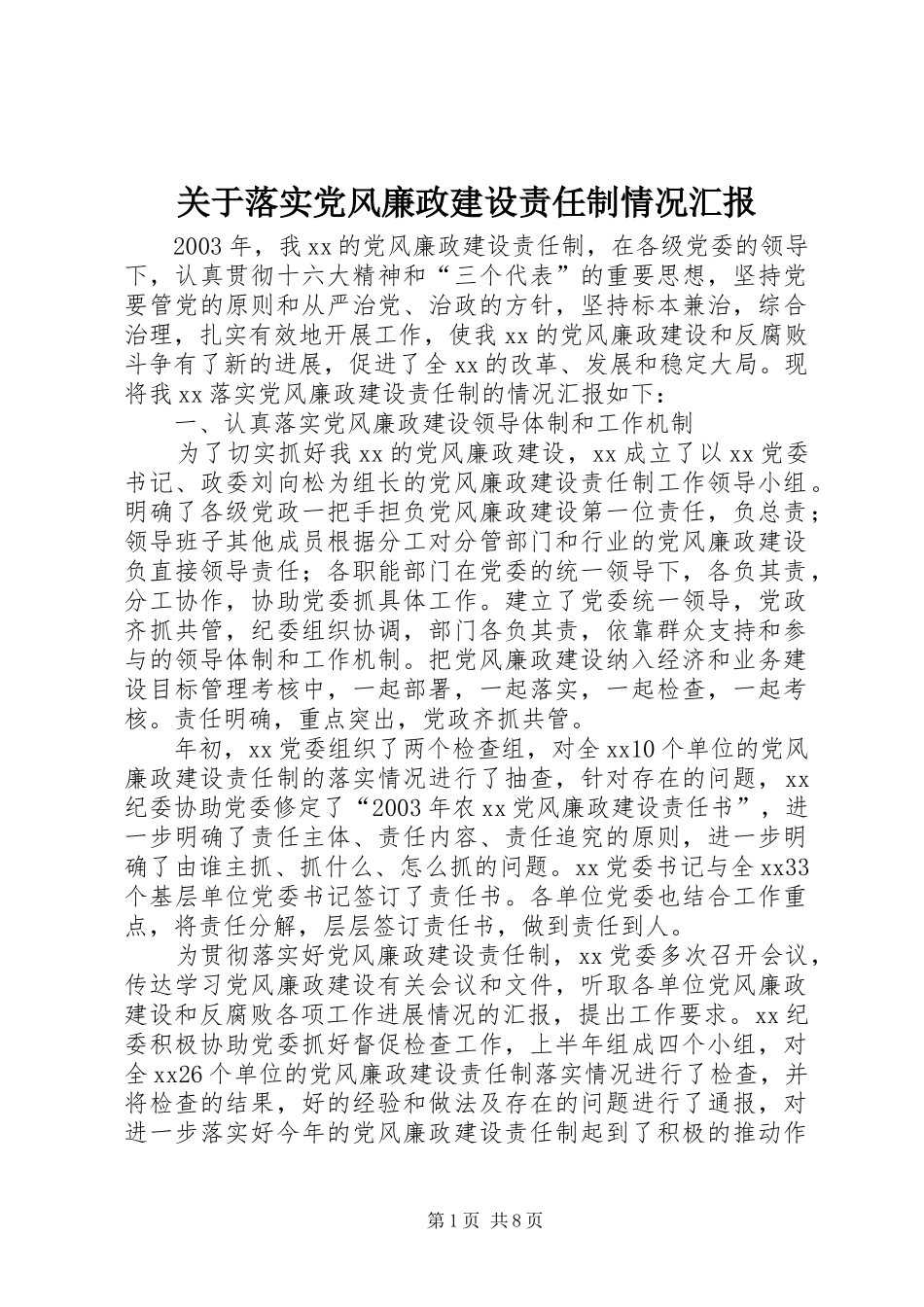 关于落实党风廉政建设责任制情况汇报_第1页