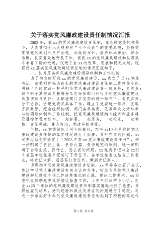 关于落实党风廉政建设责任制情况汇报