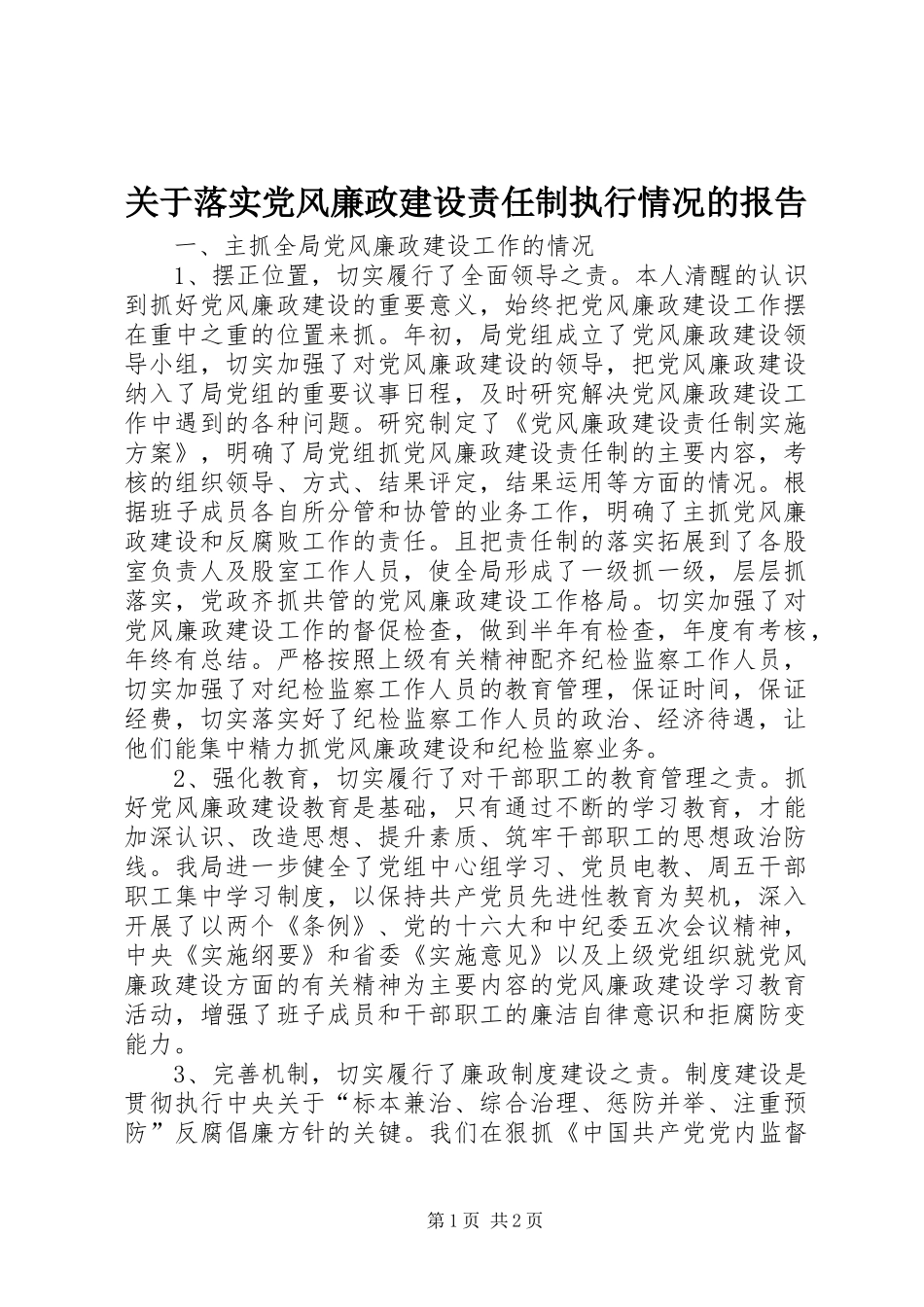 关于落实党风廉政建设责任制执行情况的报告_第1页