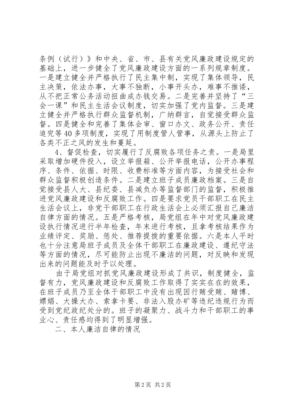 关于落实党风廉政建设责任制执行情况的报告_第2页