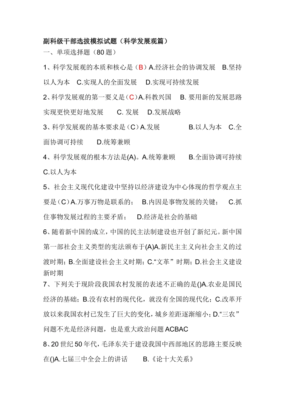 副科级干部选拔模拟试题_第1页