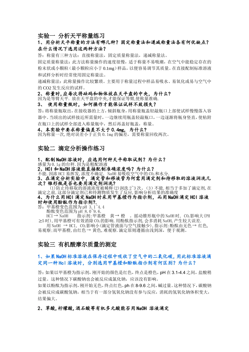 分析化学实验理论考试八个实验汇总复习_第1页