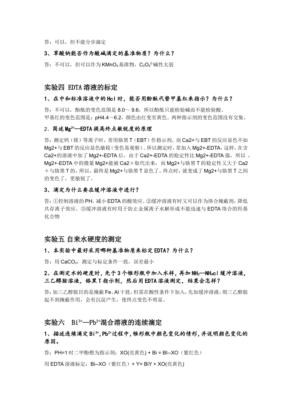 分析化学实验理论考试八个实验汇总复习_第2页
