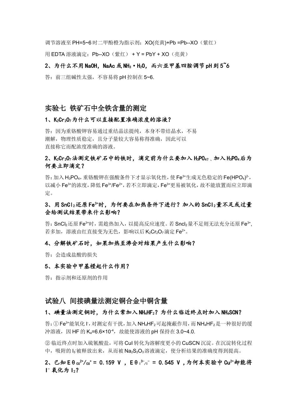 分析化学实验理论考试八个实验汇总复习_第3页