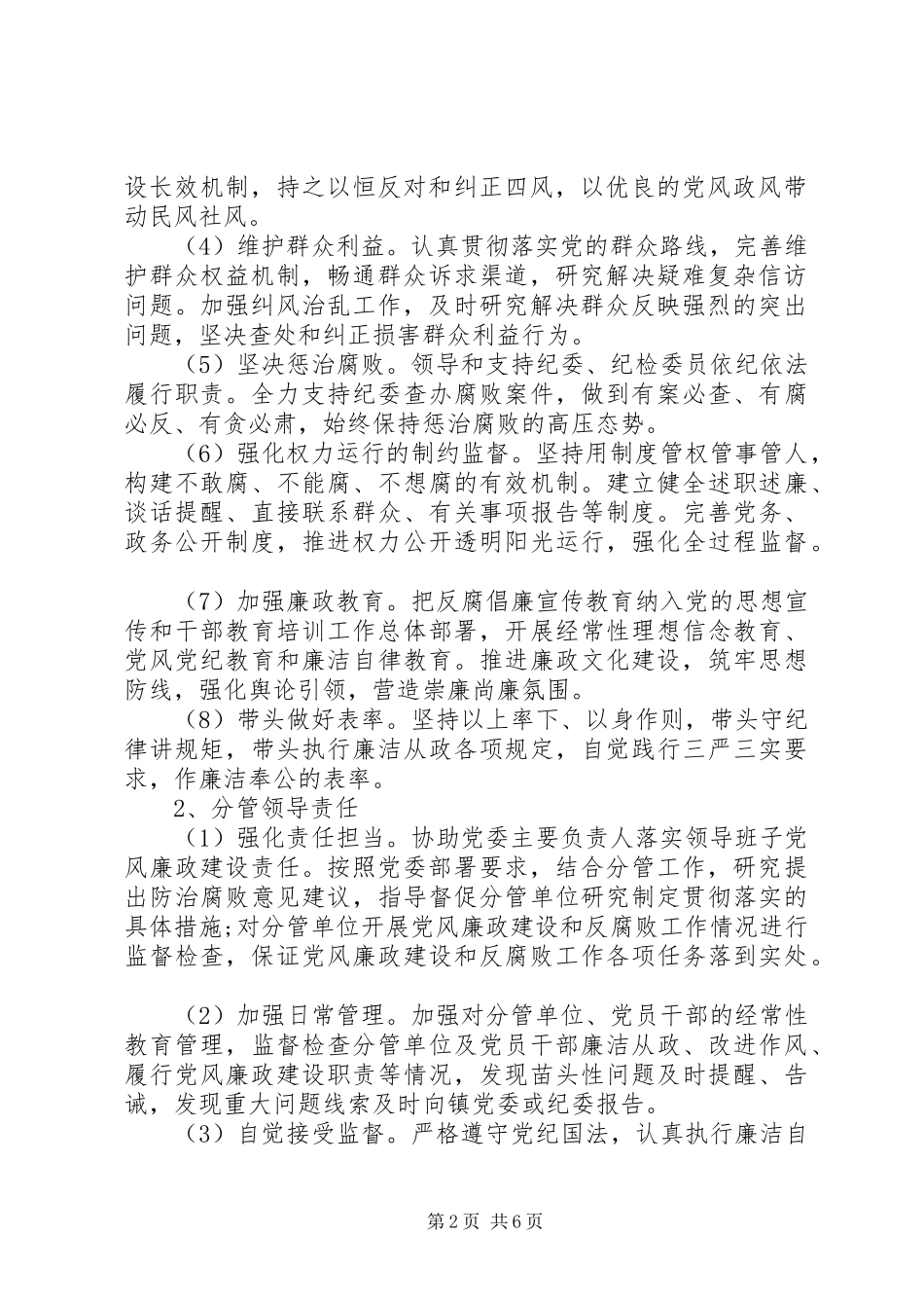 关于落实党风廉政建设主体责任和监督责任的意见范文_第2页
