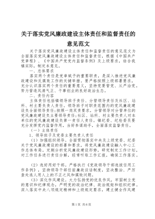 关于落实党风廉政建设主体责任和监督责任的意见范文