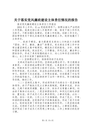 关于落实党风廉政建设主体责任情况的报告