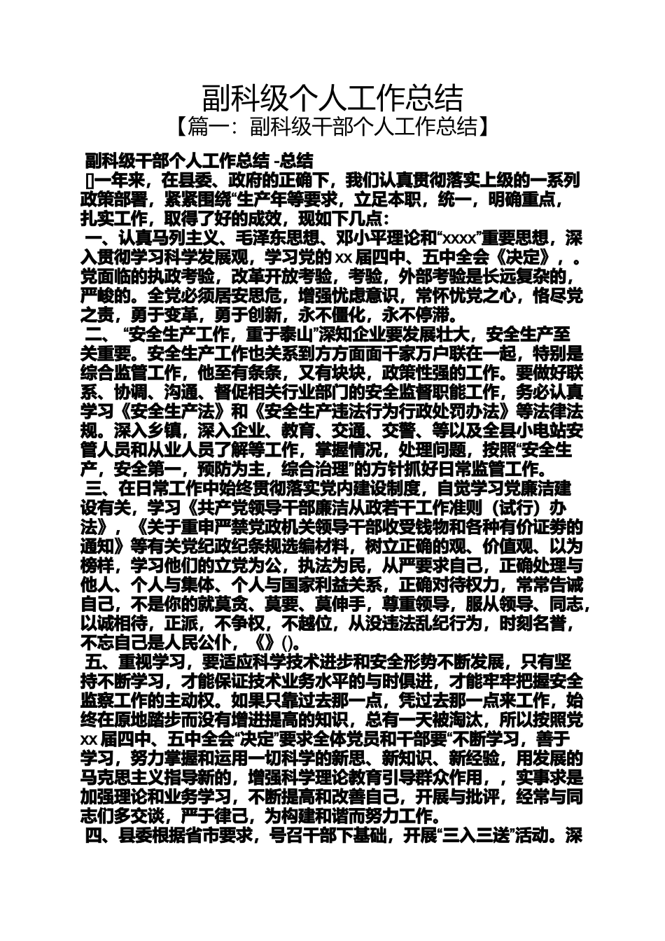 副科级个人工作总结_第1页