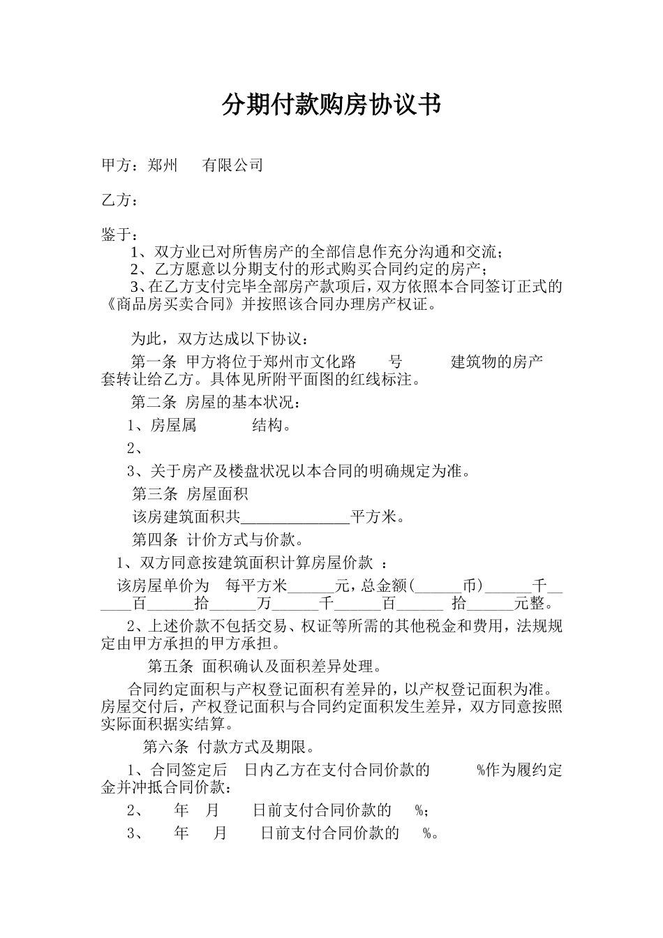 分期付款购房协议书_第1页