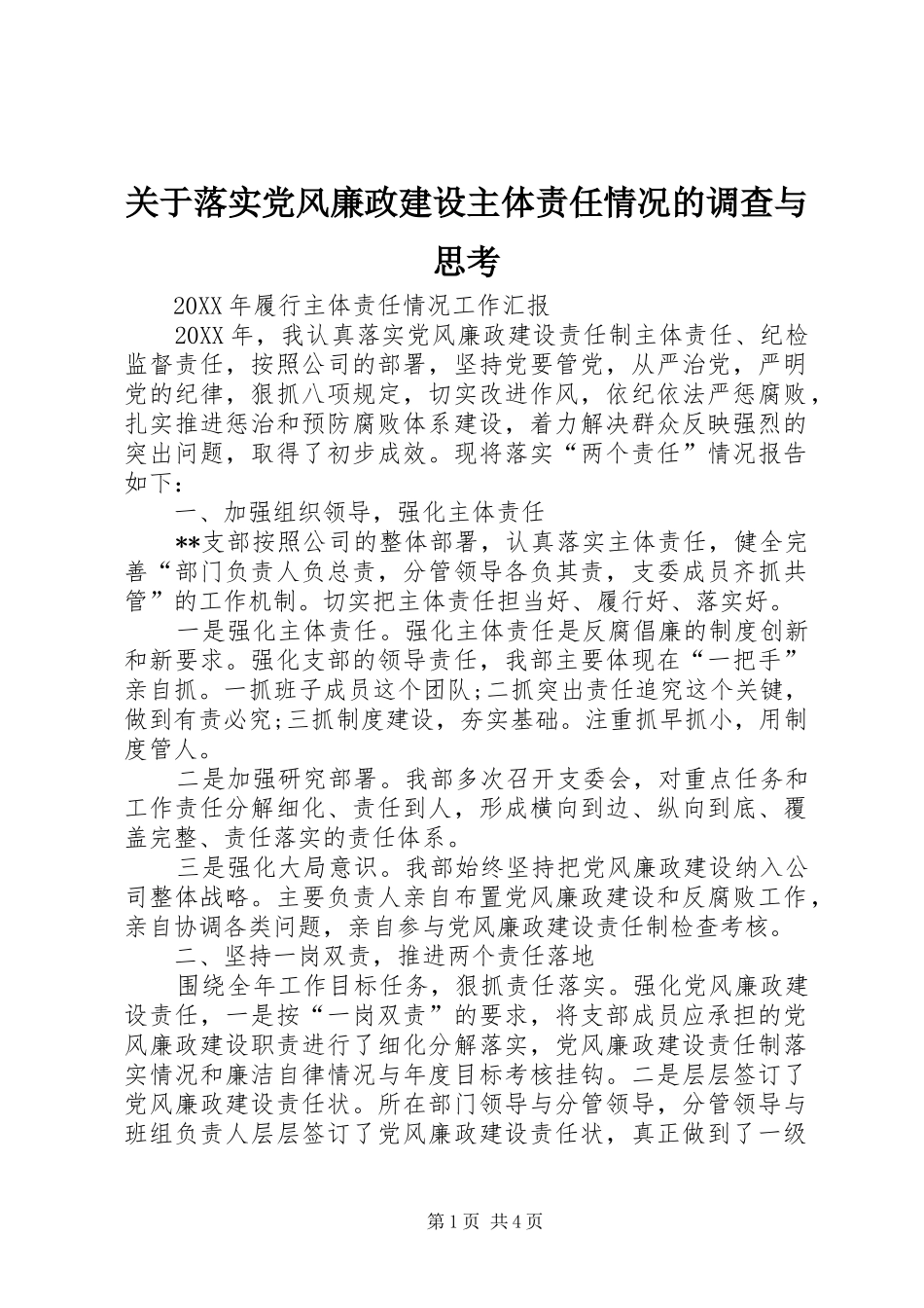 关于落实党风廉政建设主体责任情况的调查与思考_第1页