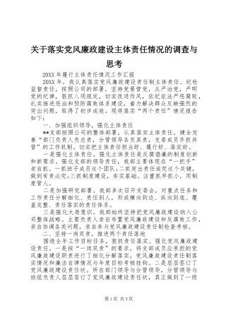 关于落实党风廉政建设主体责任情况的调查与思考
