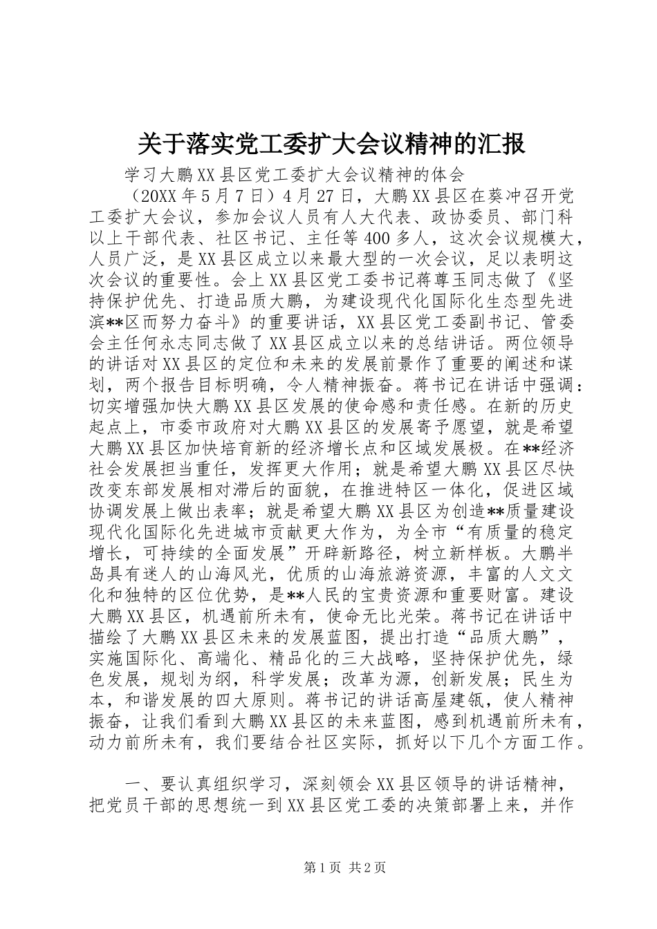 关于落实党工委扩大会议精神的汇报_第1页