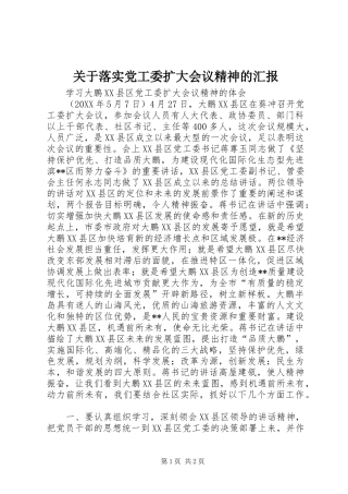 关于落实党工委扩大会议精神的汇报