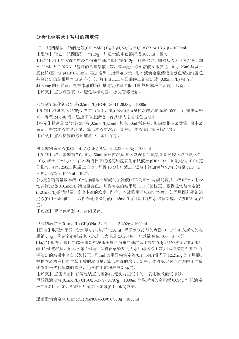 分析化学实验中常用的滴定液_第1页