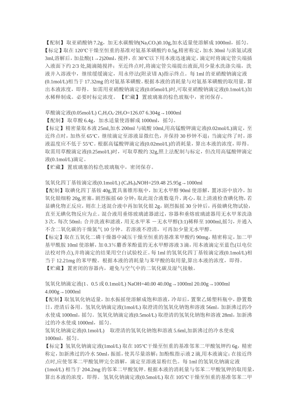 分析化学实验中常用的滴定液_第2页