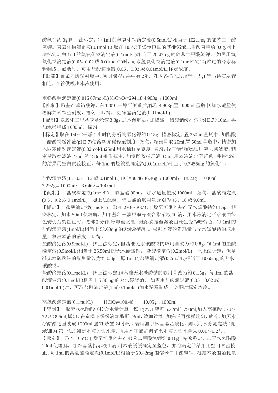 分析化学实验中常用的滴定液_第3页