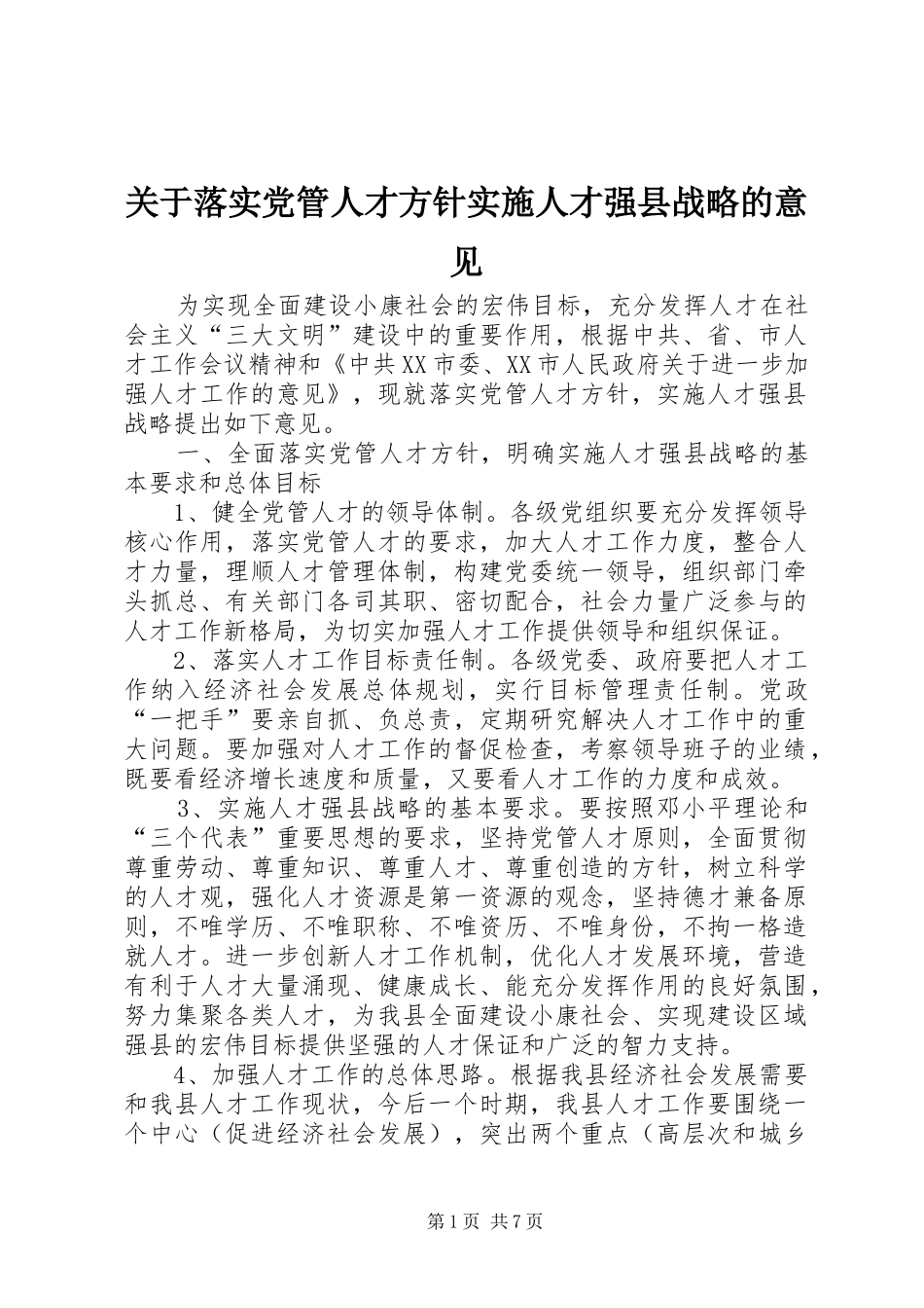关于落实党管人才方针实施人才强县战略的意见_第1页