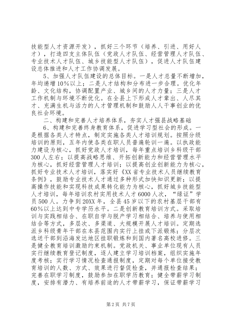 关于落实党管人才方针实施人才强县战略的意见_第2页