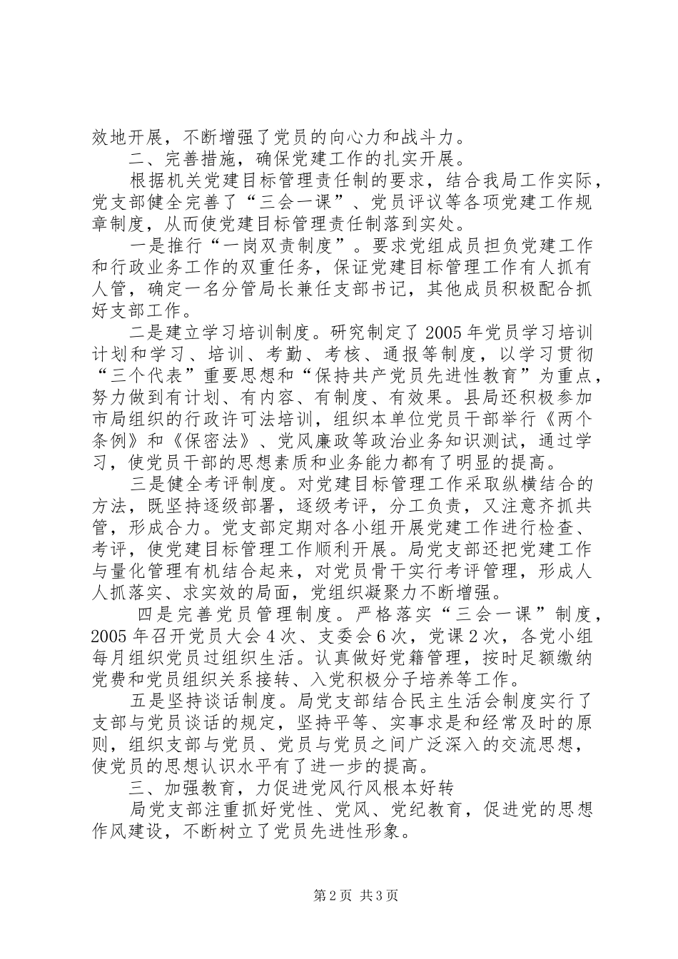 关于落实党建目标管理责任制的情况汇报_第2页