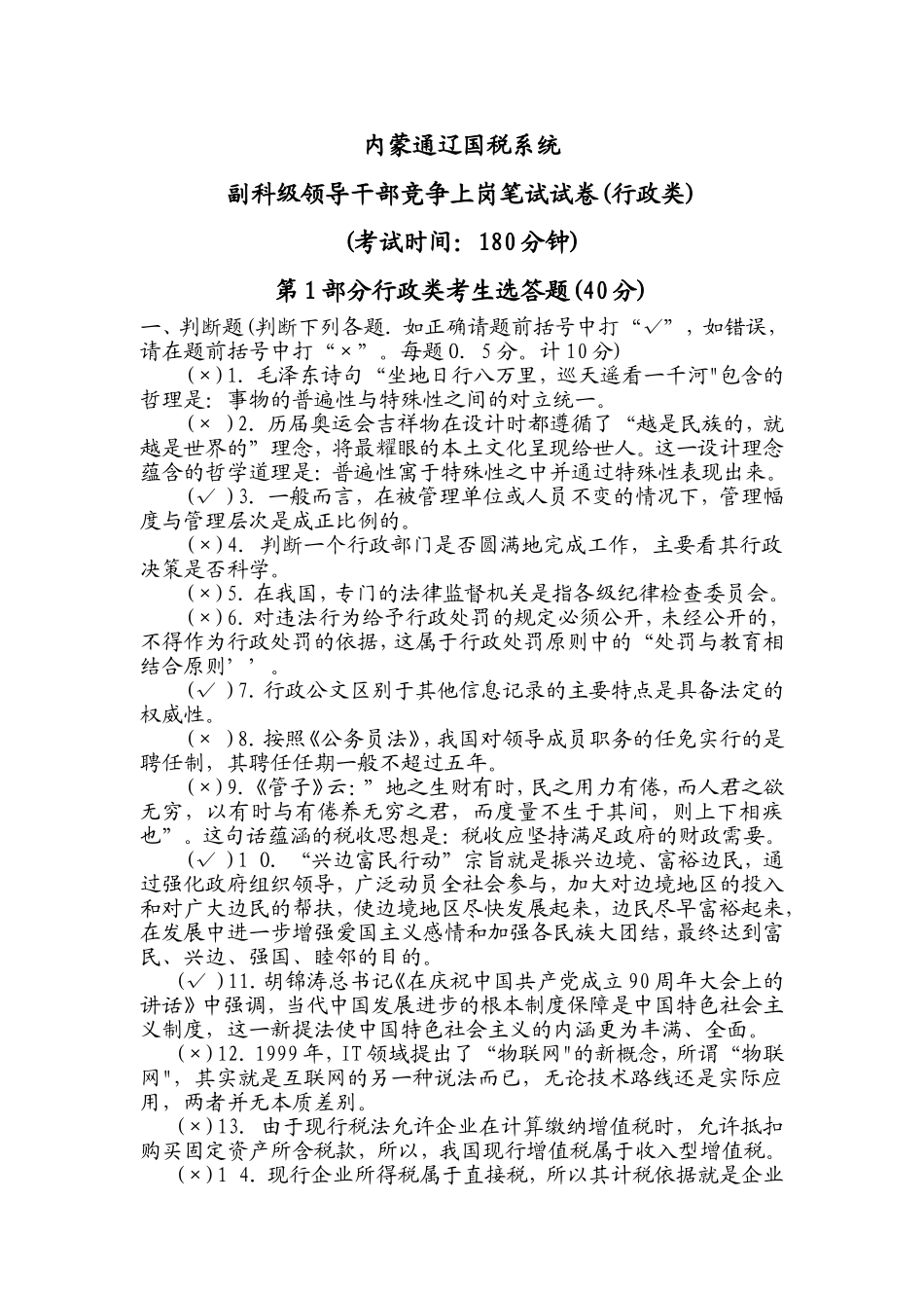 副科级竞岗行政类试题_第1页