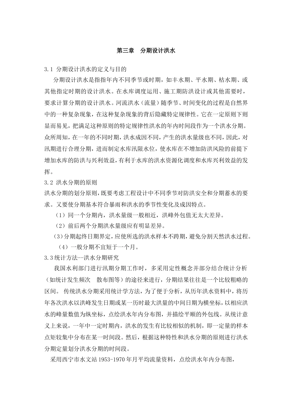 分期设计洪水_第1页