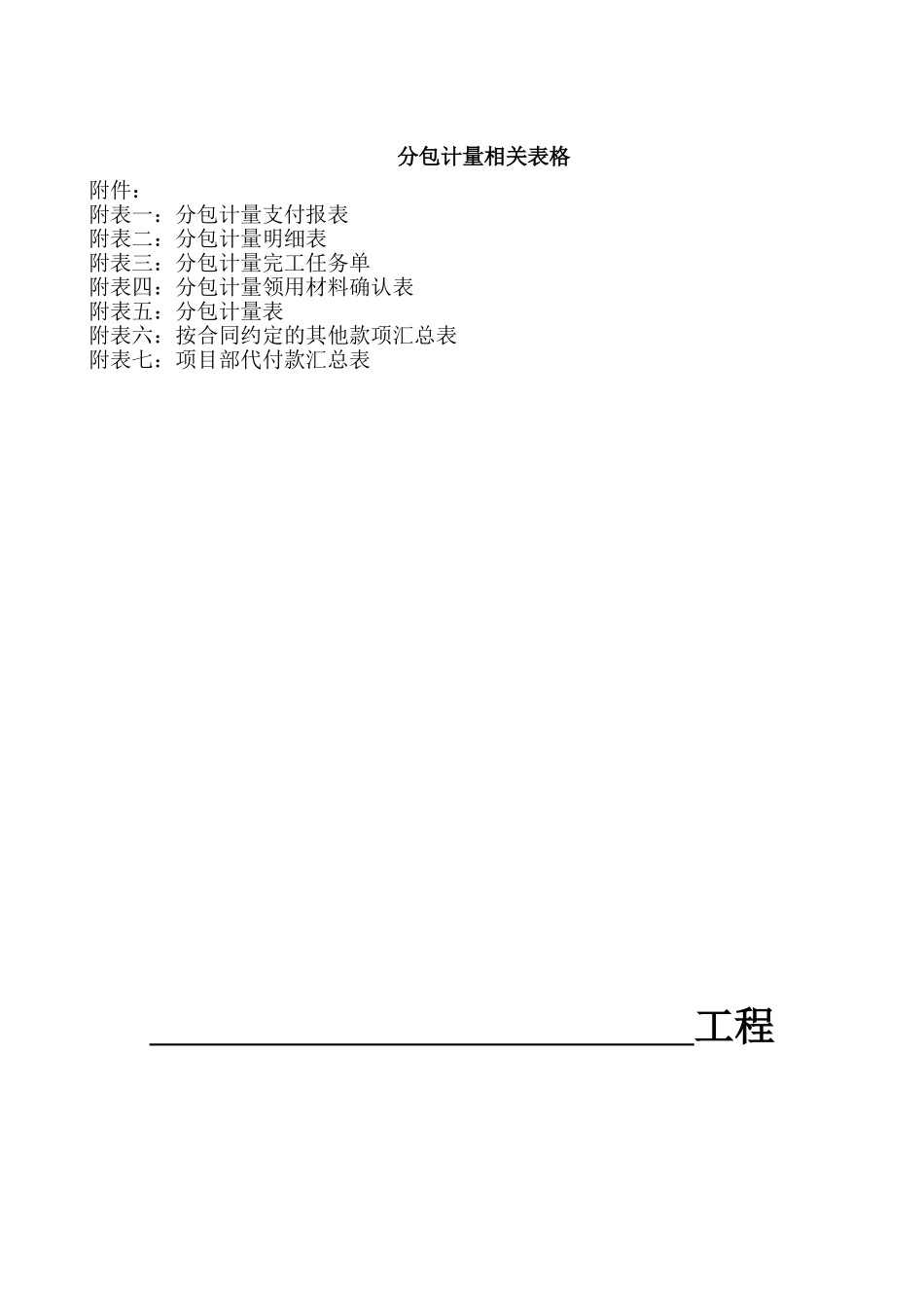 分包计量表格_第1页