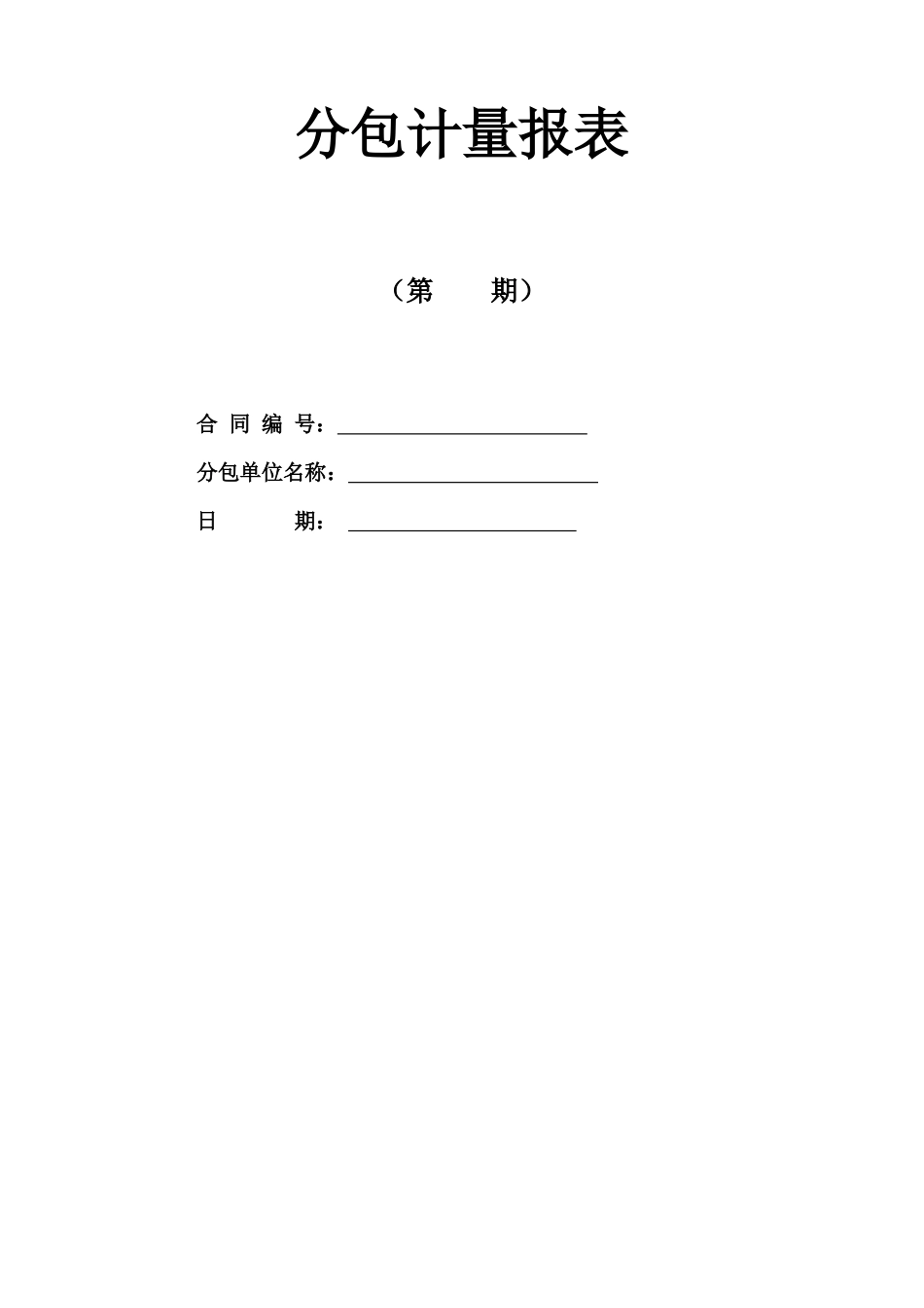 分包计量表格_第2页