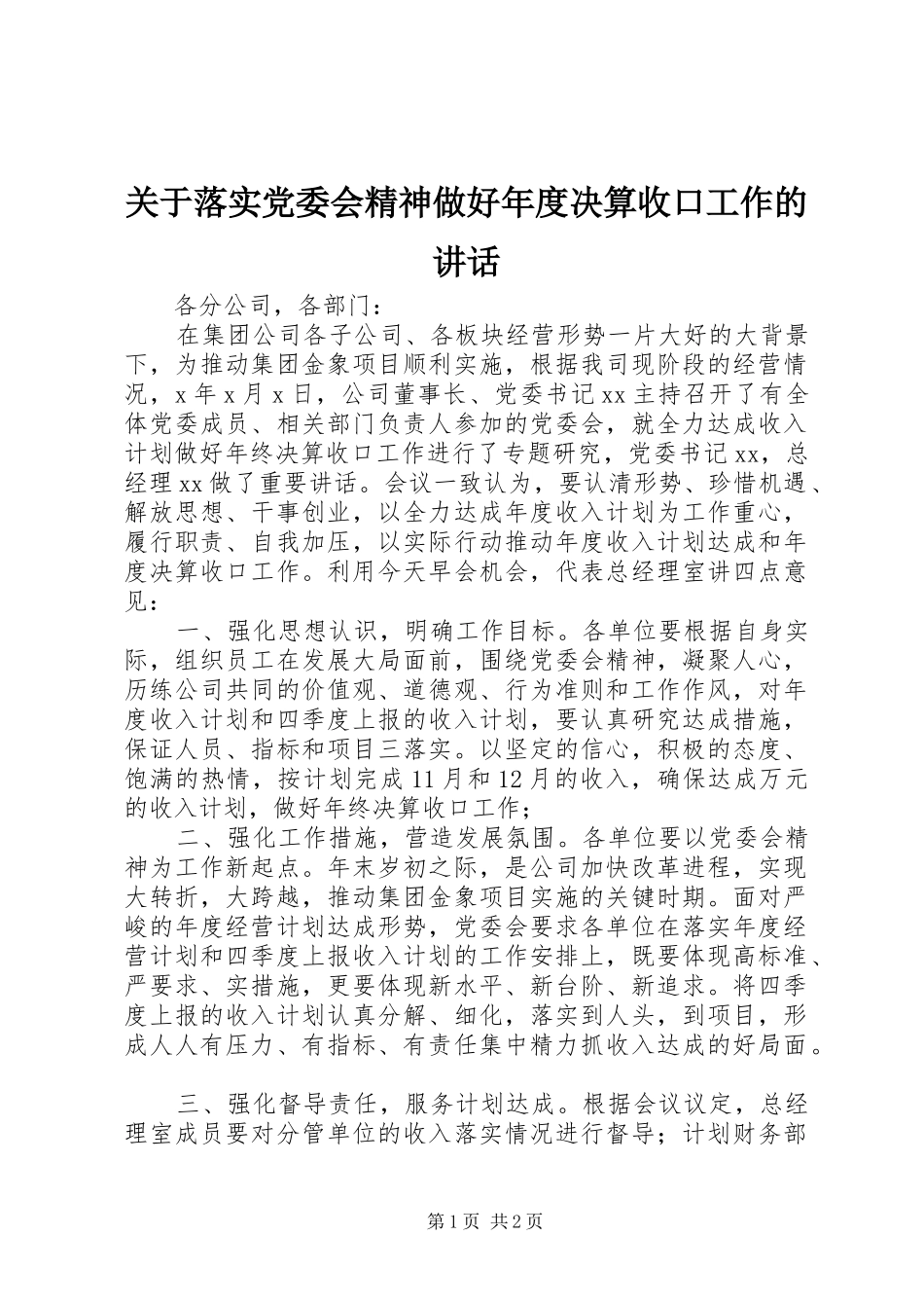 关于落实党委会精神做好年度决算收口工作的致辞_第1页