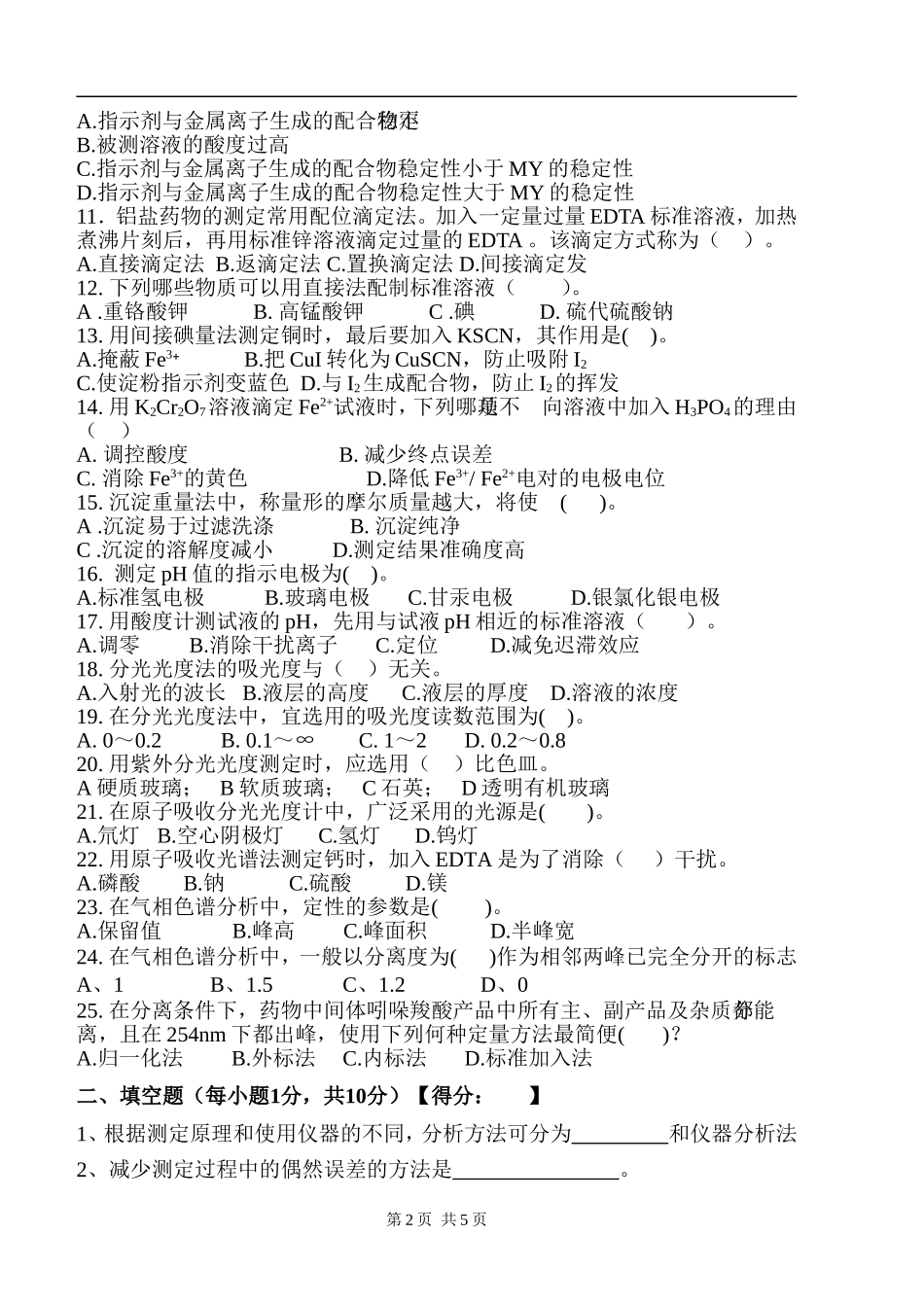 分析化学试卷A_第2页