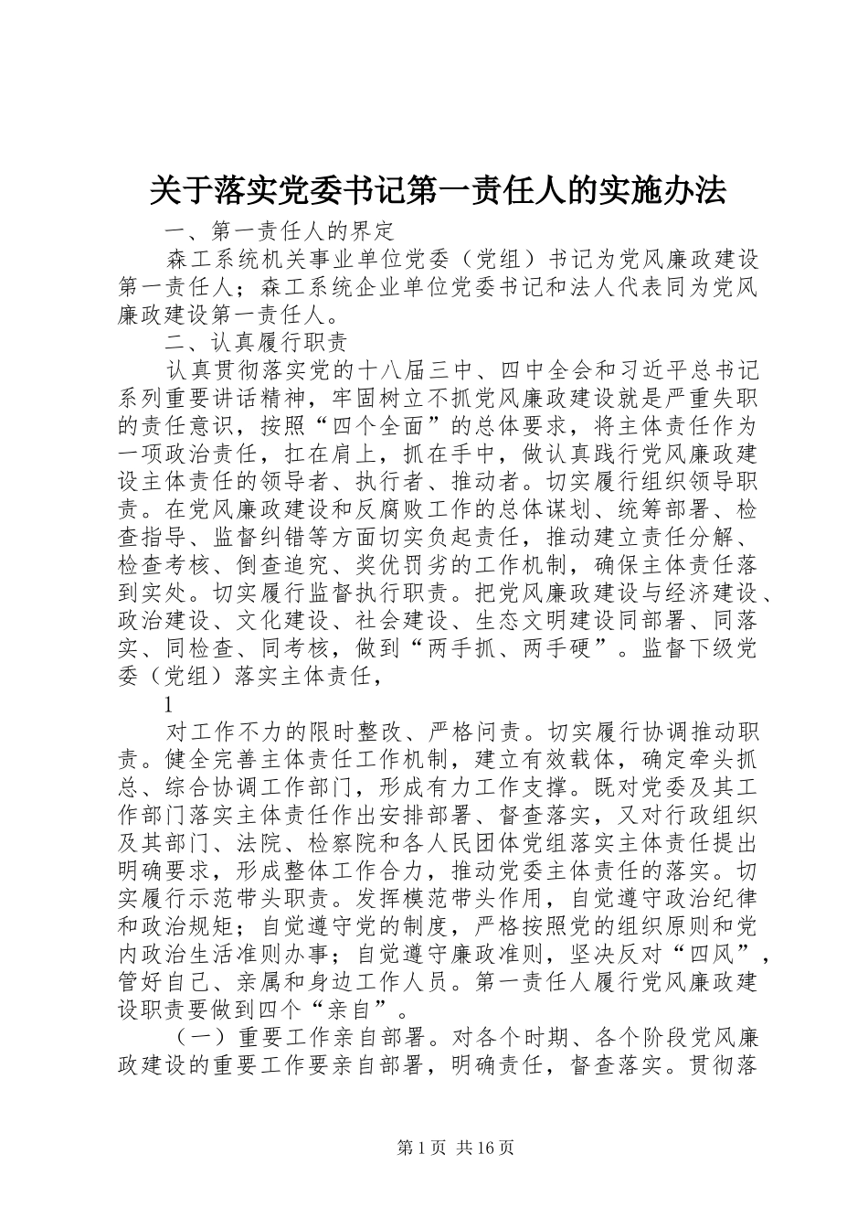 关于落实党委书记第一责任人的实施办法_第1页