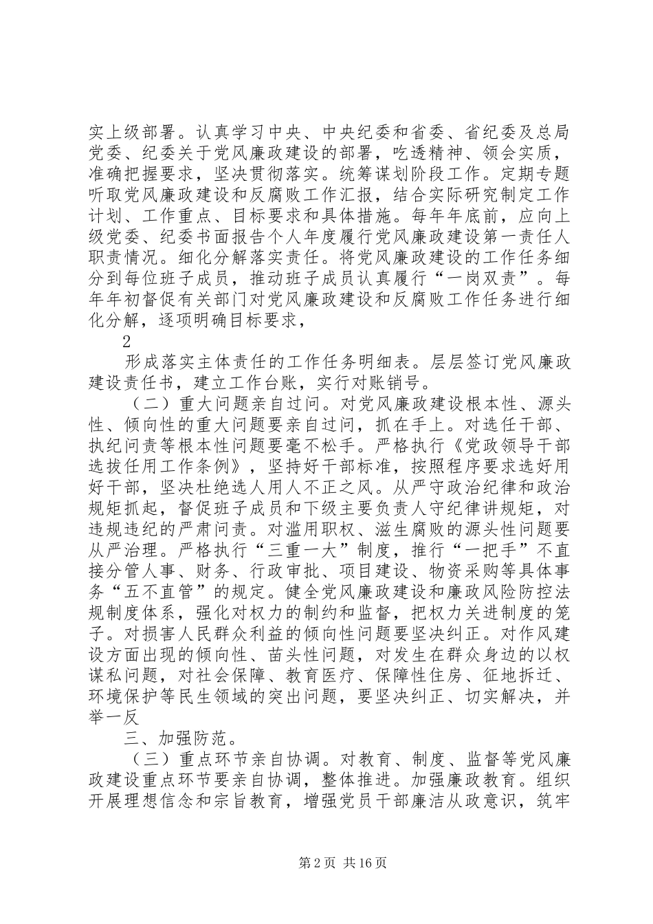 关于落实党委书记第一责任人的实施办法_第2页