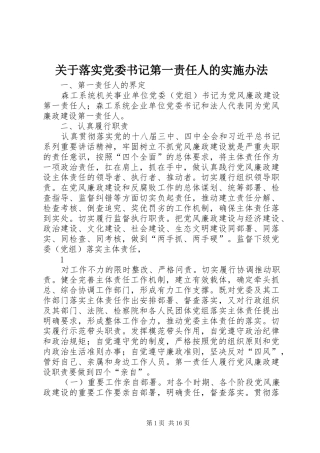 关于落实党委书记第一责任人的实施办法