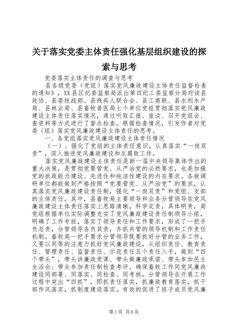 关于落实党委主体责任强化基层组织建设的探索与思考_第1页