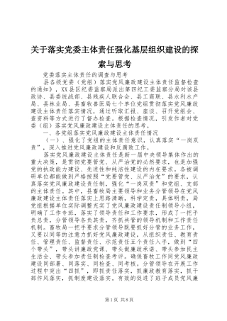 关于落实党委主体责任强化基层组织建设的探索与思考