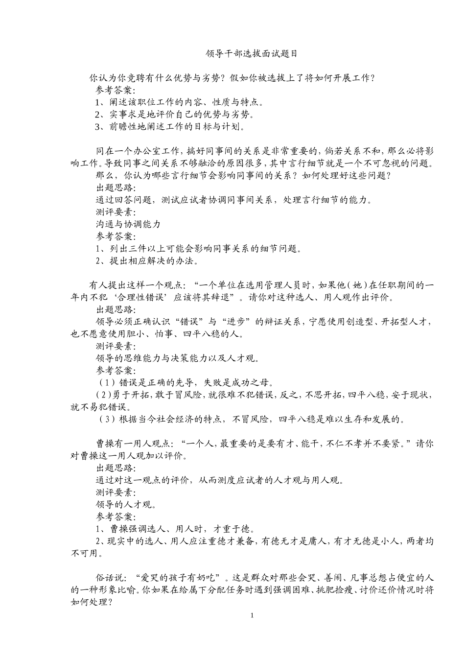 副科级领导干部选拔面试题目_第1页